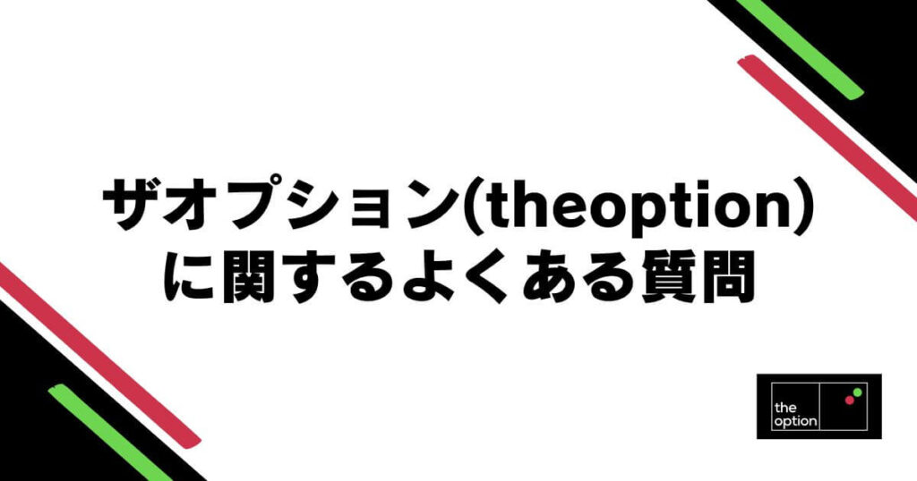 ザオプション(theoption)に関するよくある質問