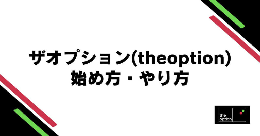 ザオプション(theoption)の始め方・やり方