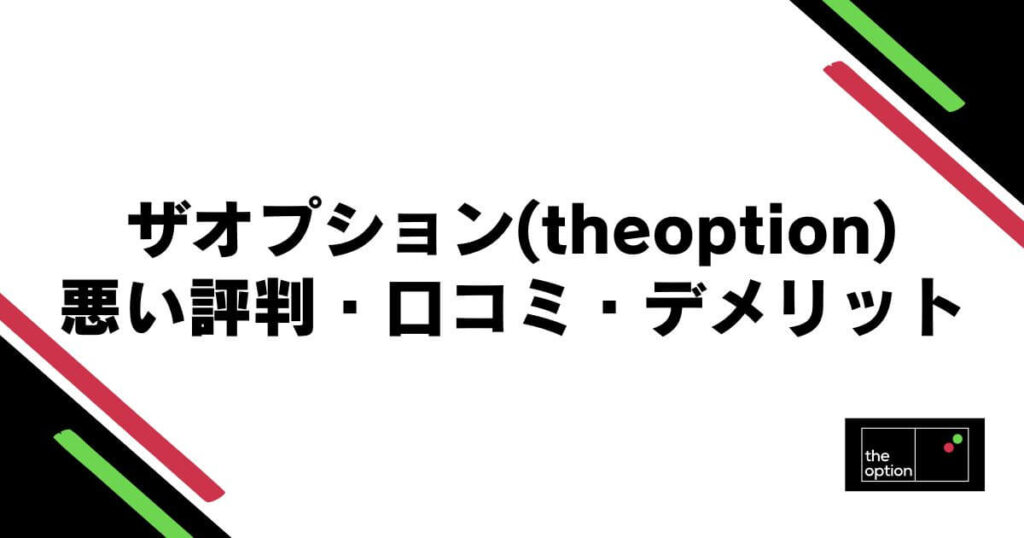 ザオプション(theoption)の悪い評判・口コミ・デメリット