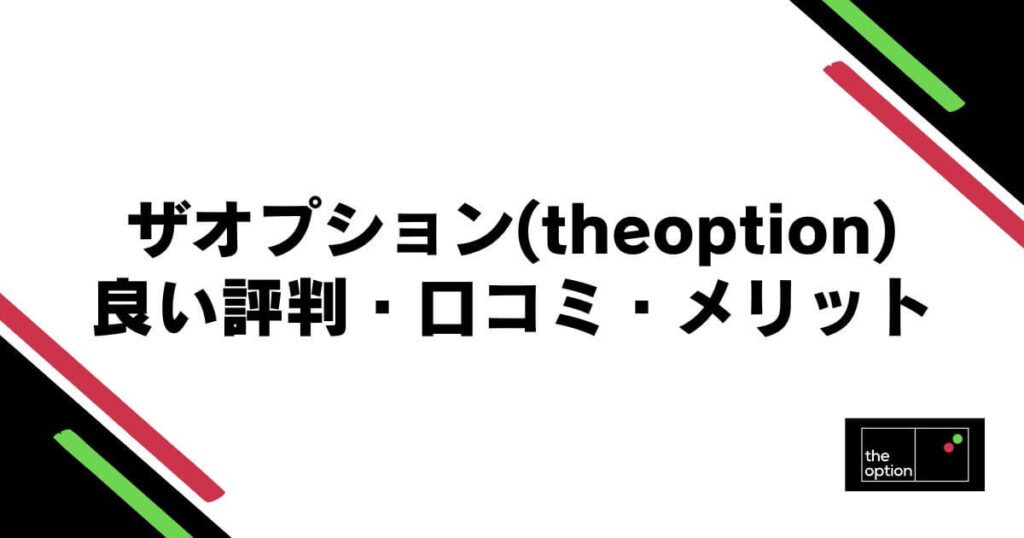 ザオプション(theoption)の良い評判・口コミ・メリット