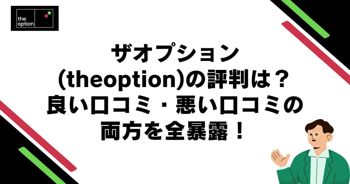 ザオプション(theoption)の評判は？良い口コミ・悪い口コミの両方を全暴露！