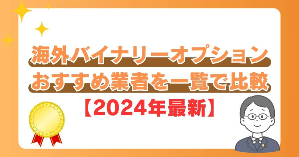 海外バイナリーオプションおすすめ業者を一覧で比較【2024年7月最新】