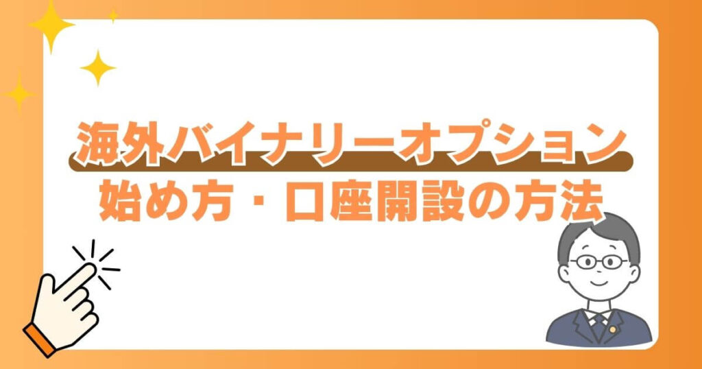 海外バイナリーオプションの始め方・口座開設の方法