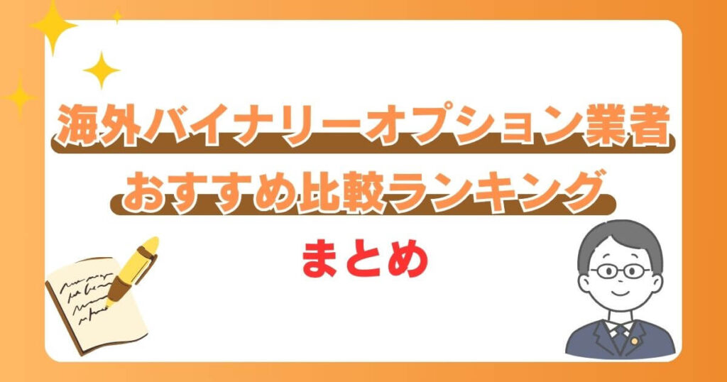 海外バイナリーオプション業者おすすめ比較ランキング まとめ