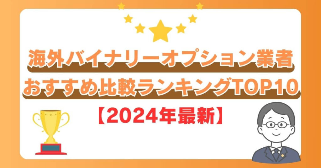 海外バイナリーオプション業者おすすめ比較ランキングTOP10【2024年7月最新】