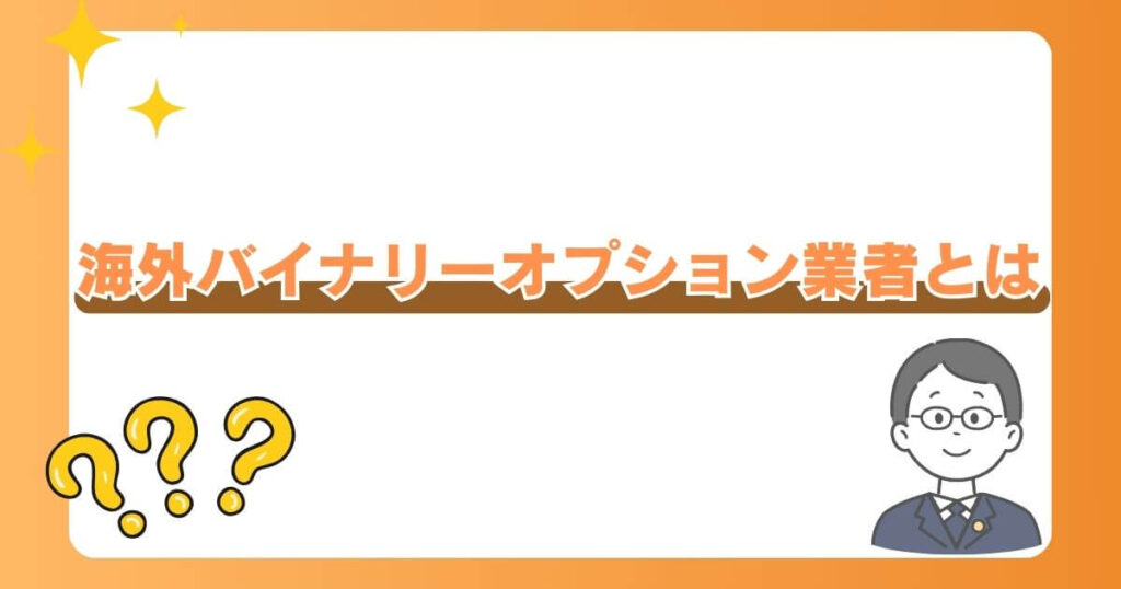 海外バイナリーオプション業者とは