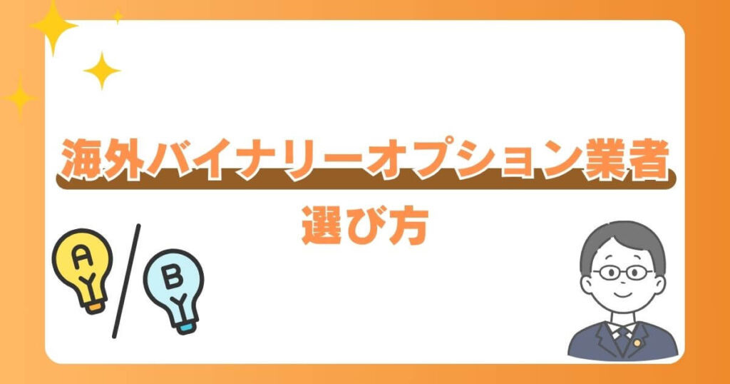 海外バイナリーオプション業者の選び方