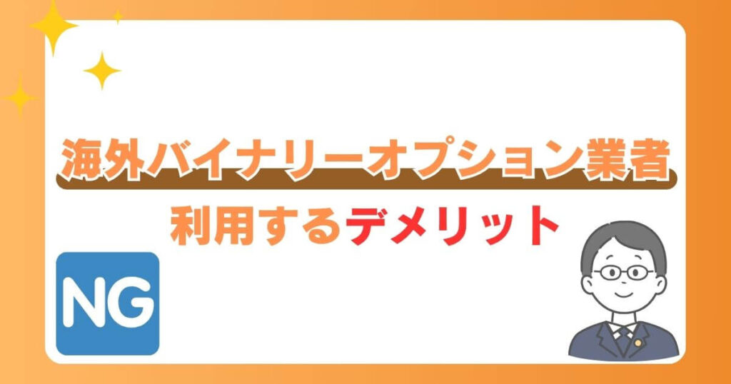 海外バイナリーオプション業者を利用するデメリット