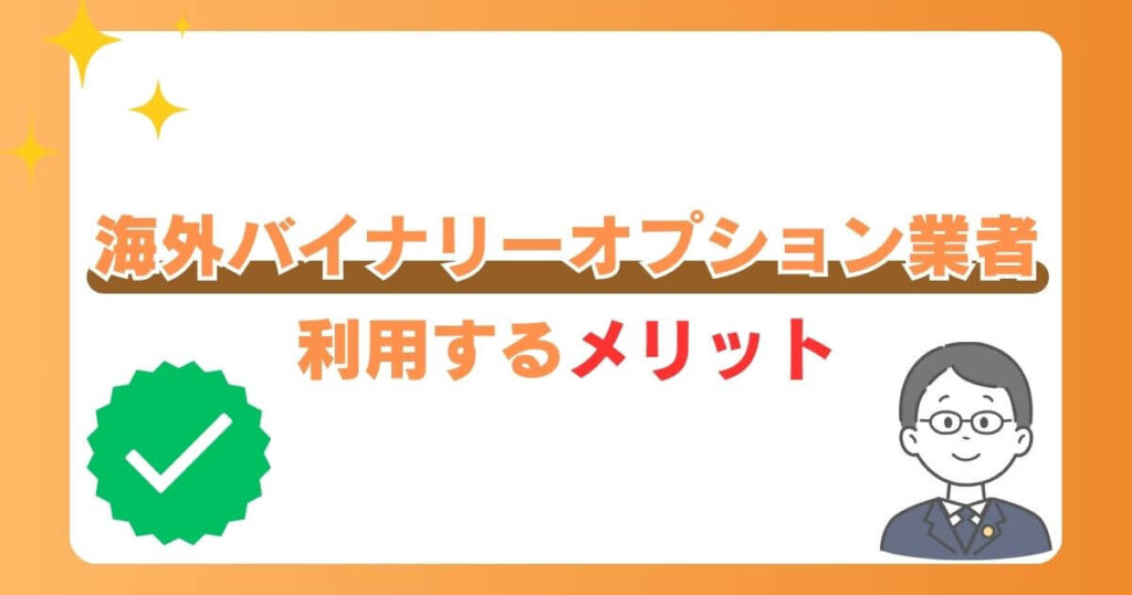 海外バイナリーオプション業者を利用するメリット