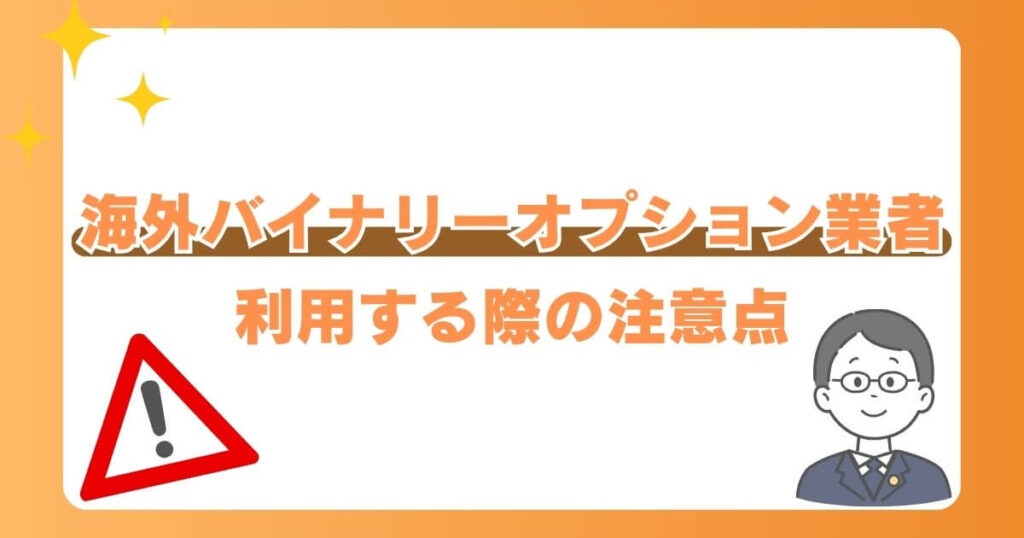 海外バイナリーオプション業者を利用する際の注意点