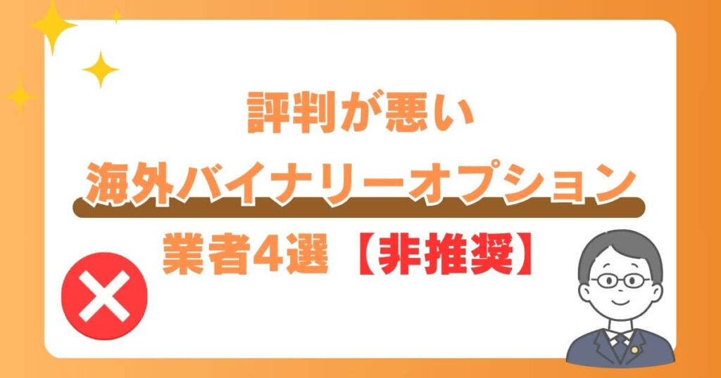 評判が悪い海外バイナリーオプション業者4選【非推奨】