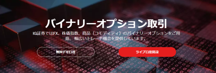 IG証券「バイナリーオプション」