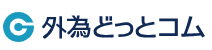 外為どっとコム