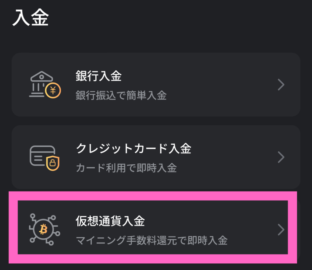 仮想通貨入金手順2
