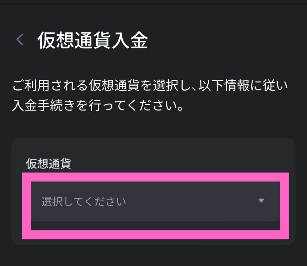 仮想通貨入金手順3