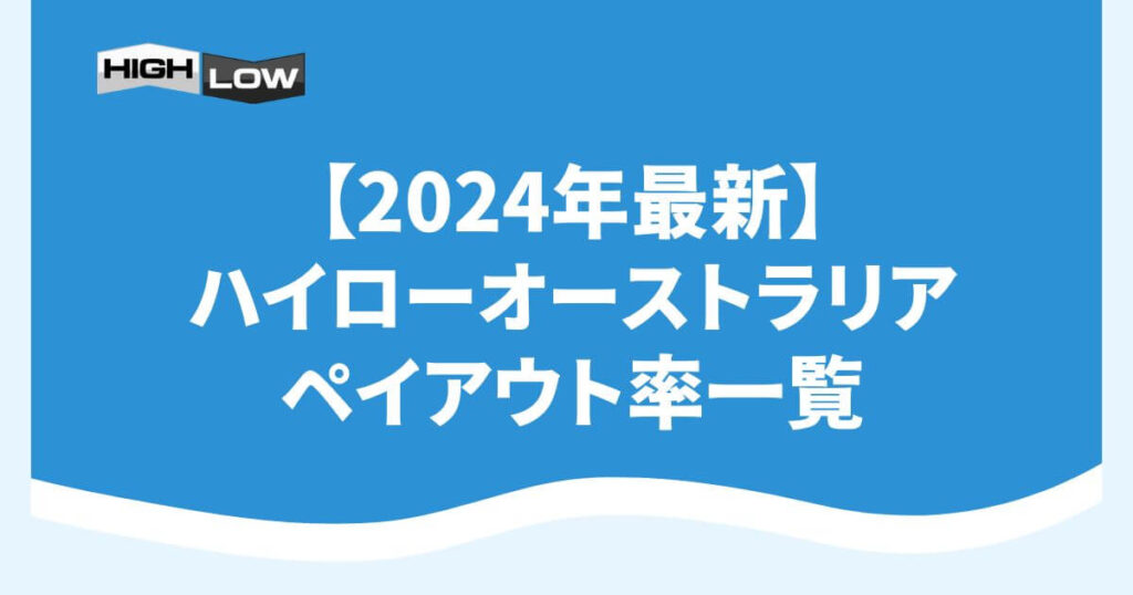 【2024年最新】ハイローオーストラリアのペイアウト率一覧