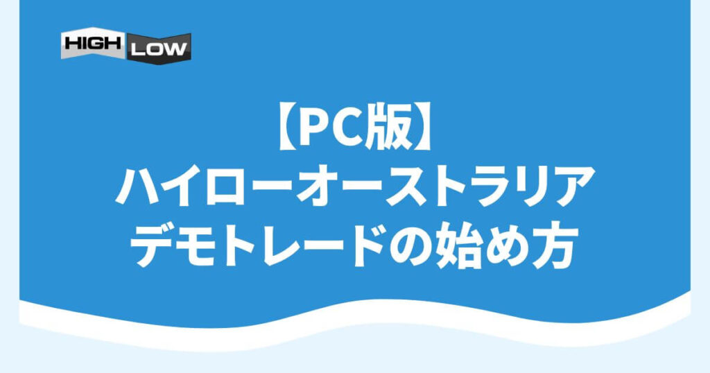 【PC版】ハイローオーストラリアのデモトレードの始め方