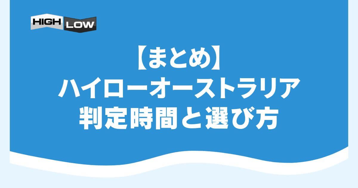 【まとめ】ハイローオーストラリアの判定時間と選び方