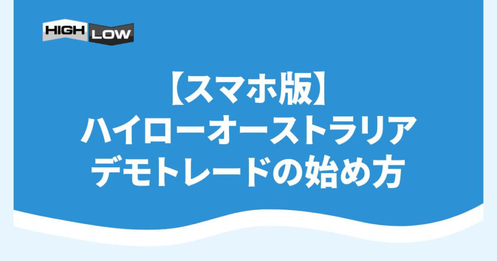 【スマホ版】ハイローオーストラリアのデモトレードの始め方