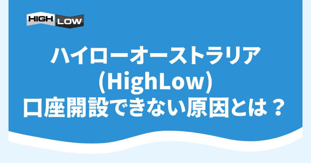 ハイローオーストラリア(HighLow)で口座開設できない原因とは？