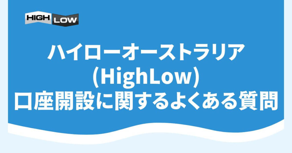 ハイローオーストラリア(HighLow)の口座開設に関するよくある質問