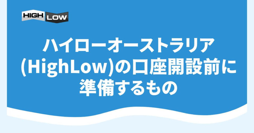 ハイローオーストラリアHighLowの口座開設前に準備するもの