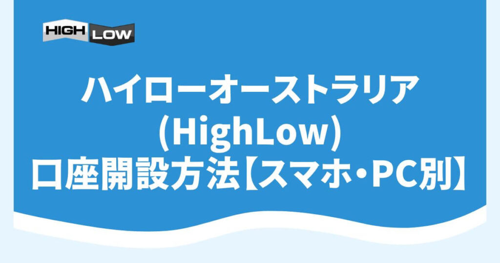 ハイローオーストラリア(HighLow)の口座開設方法【スマホ・PC別】