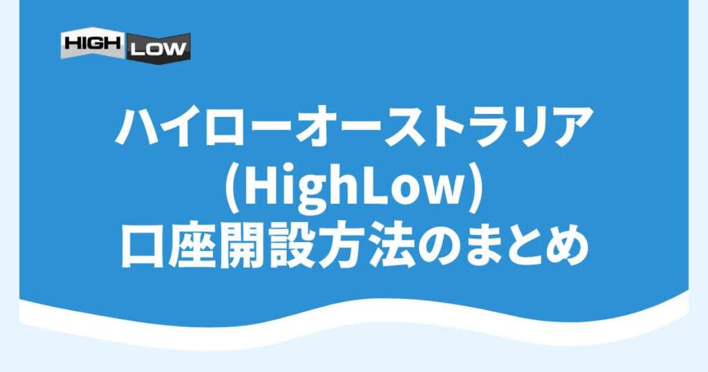 ハイローオーストラリア(HighLow)の口座開設方法のまとめ