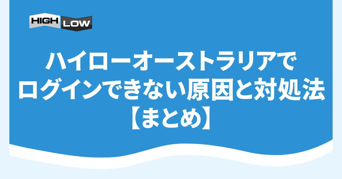 ハイローオーストラリアでログインできない原因と対処法【まとめ】