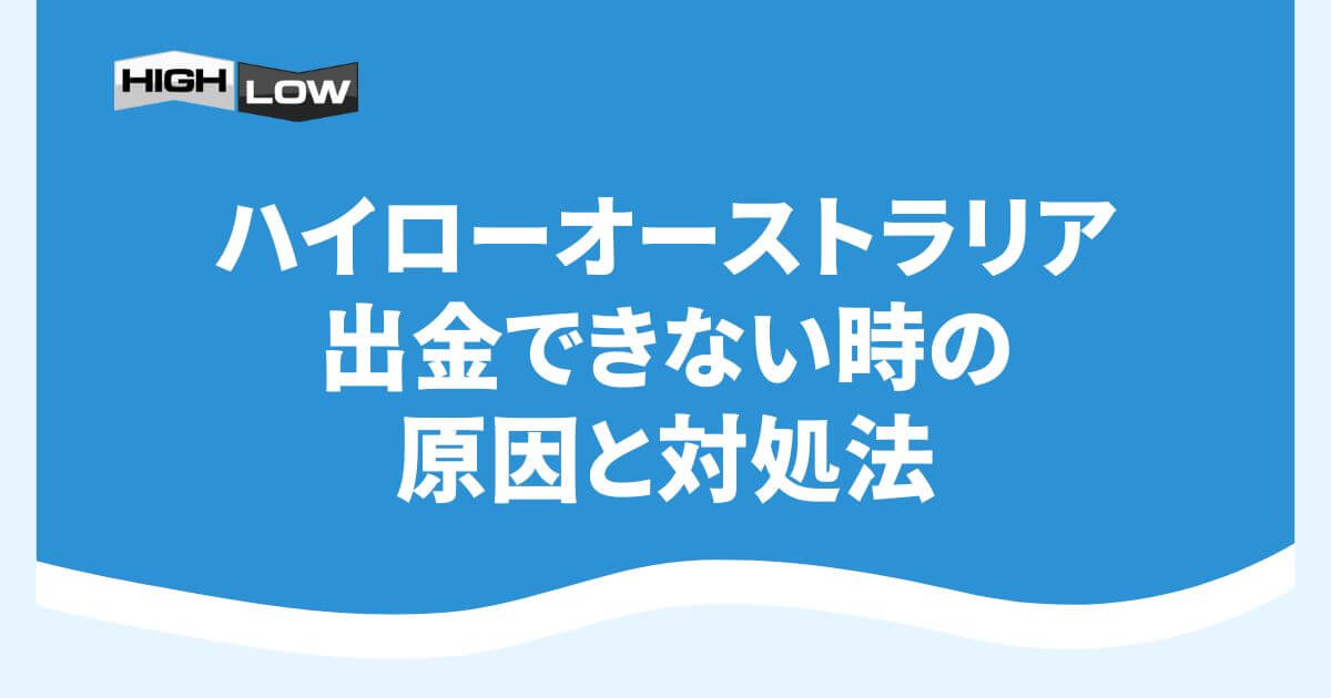 ハイローオーストラリアで出金できない時の原因と対処法