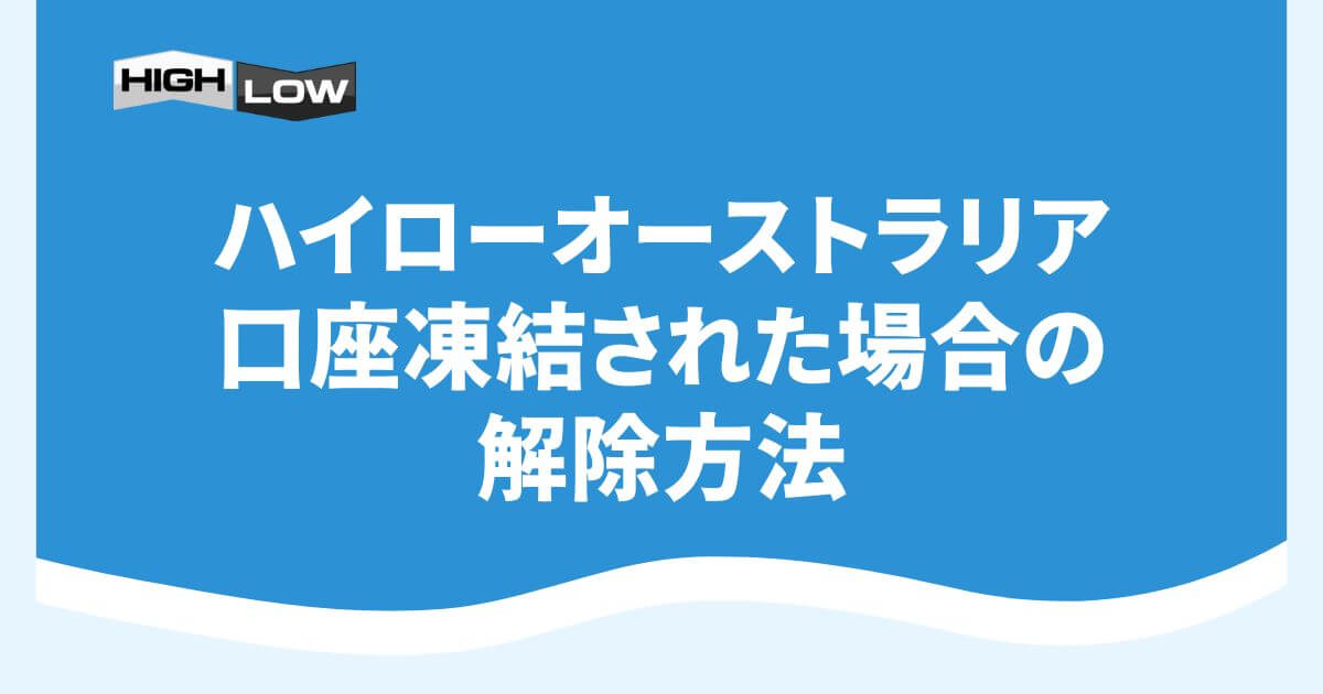 ハイローオーストラリアで口座凍結された場合の解除方法