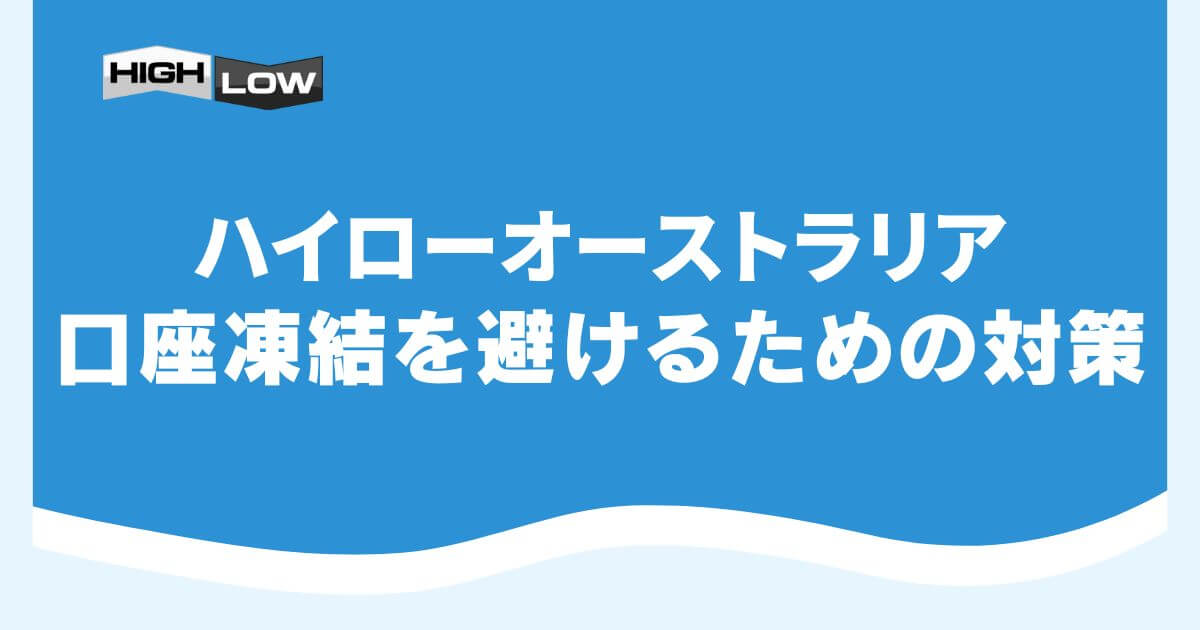 ハイローオーストラリアで口座凍結を避けるための対策