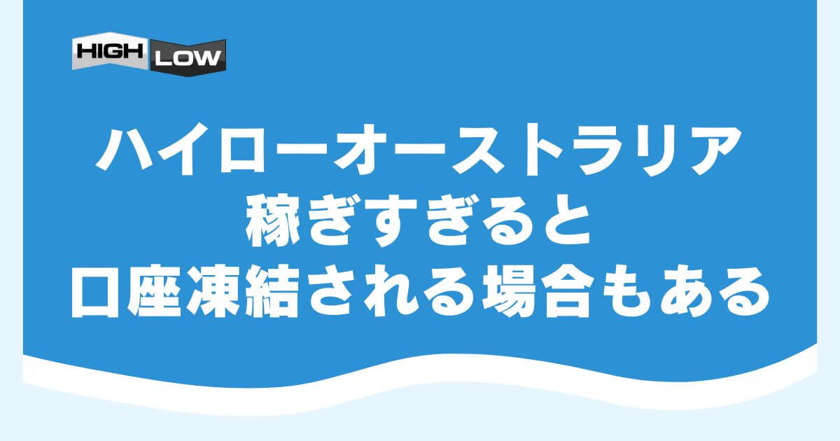 ハイローオーストラリアで稼ぎすぎると口座凍結される場合もある