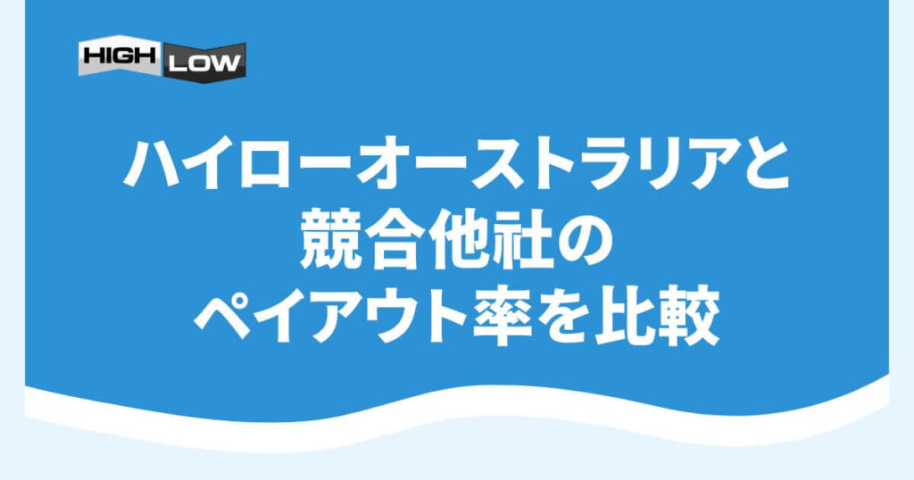 ハイローオーストラリアと競合他社のペイアウト率を比較