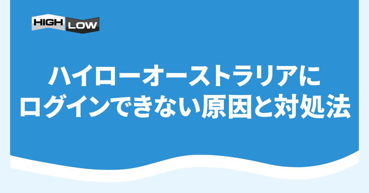 ハイローオーストラリアにログインできない原因と対処法