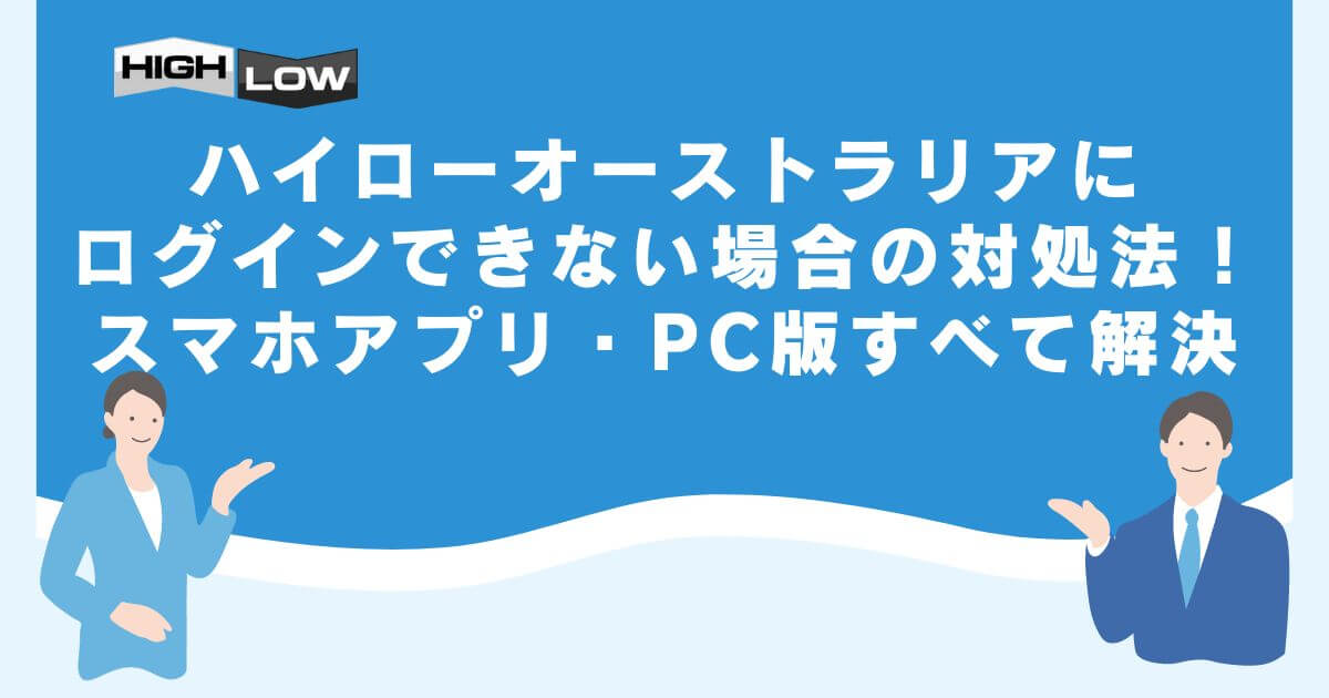 ハイローオーストラリアにログインできない場合の対処法！スマホアプリ・PC版すべて解決