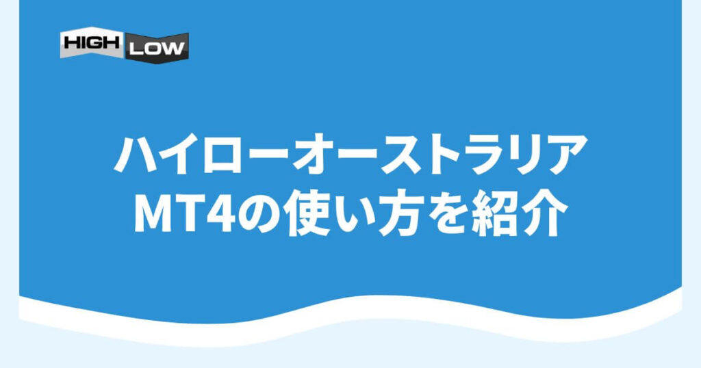 ハイローオーストラリアのMT4の使い方を紹介