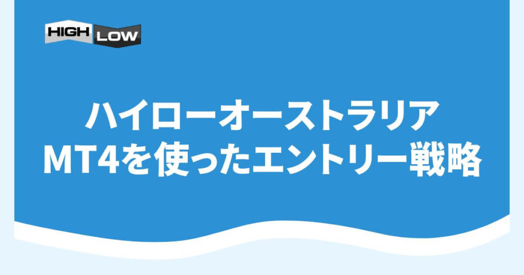 ハイローオーストラリアのMT4を使ったエントリー戦略