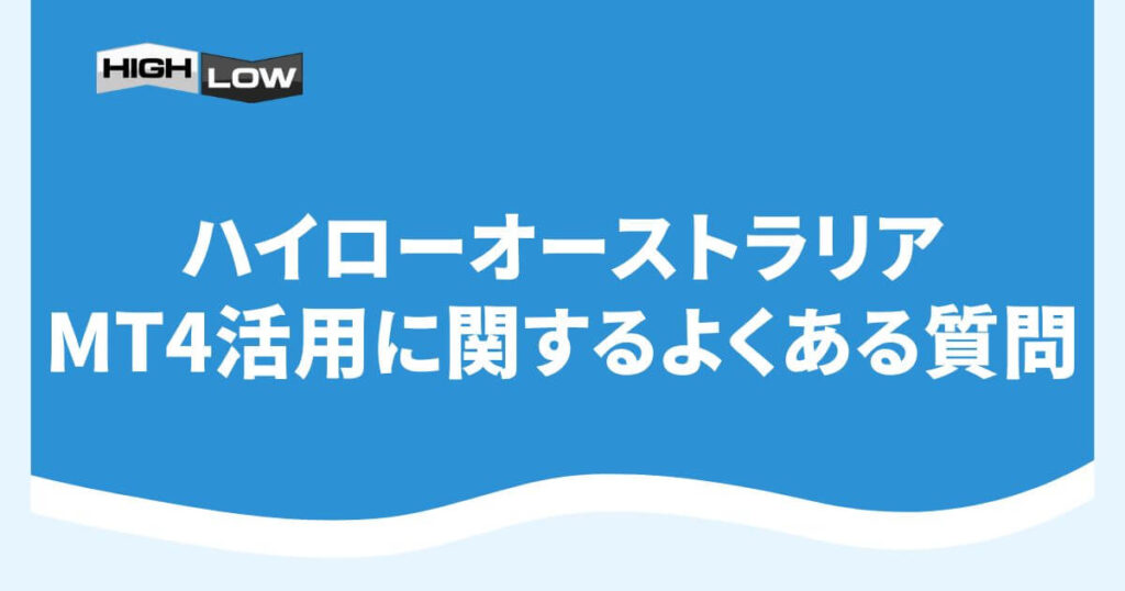 ハイローオーストラリアのMT4活用に関するよくある質問