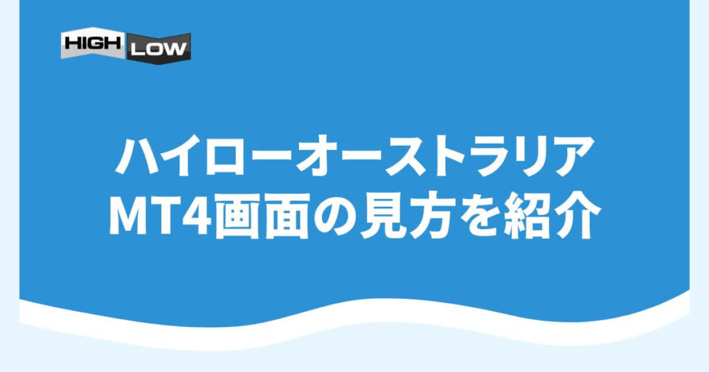 ハイローオーストラリアのMT4画面の見方を紹介