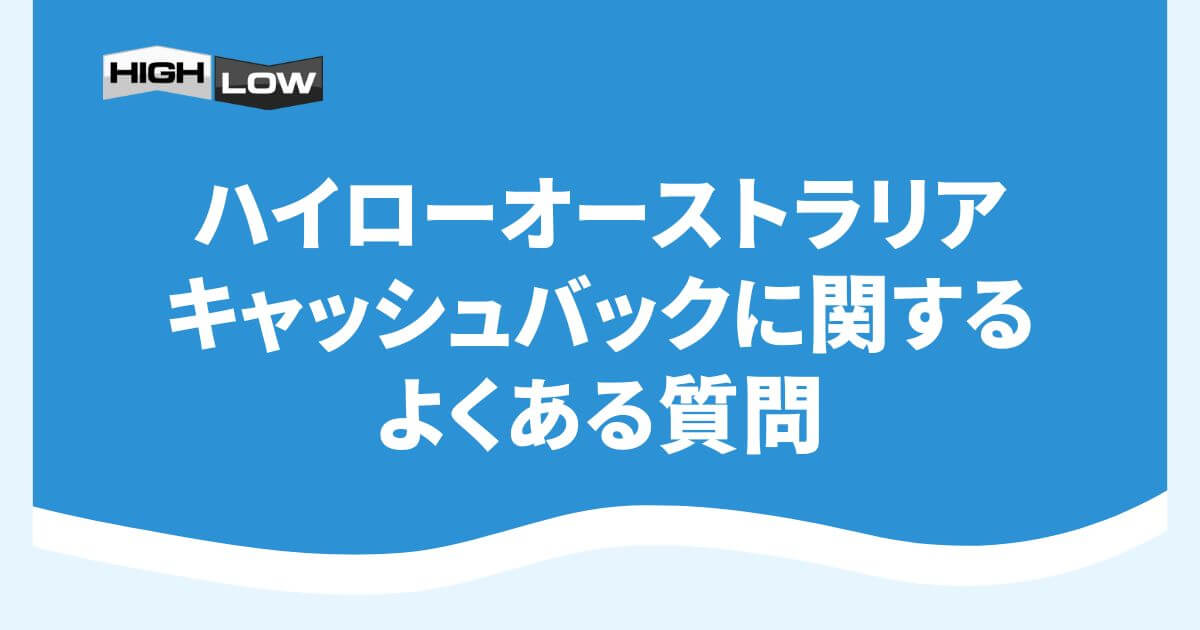 ハイローオーストラリアのキャッシュバックに関するよくある質問