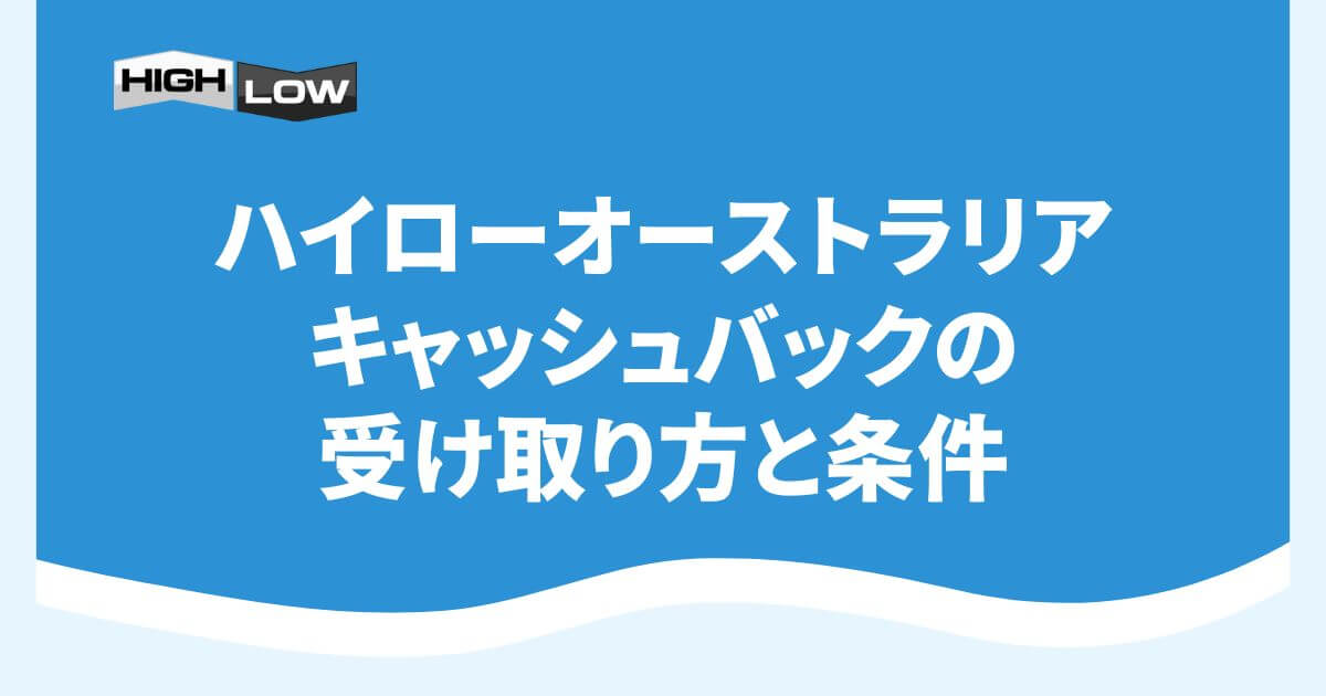 ハイローオーストラリアのキャッシュバックの受け取り方と条件