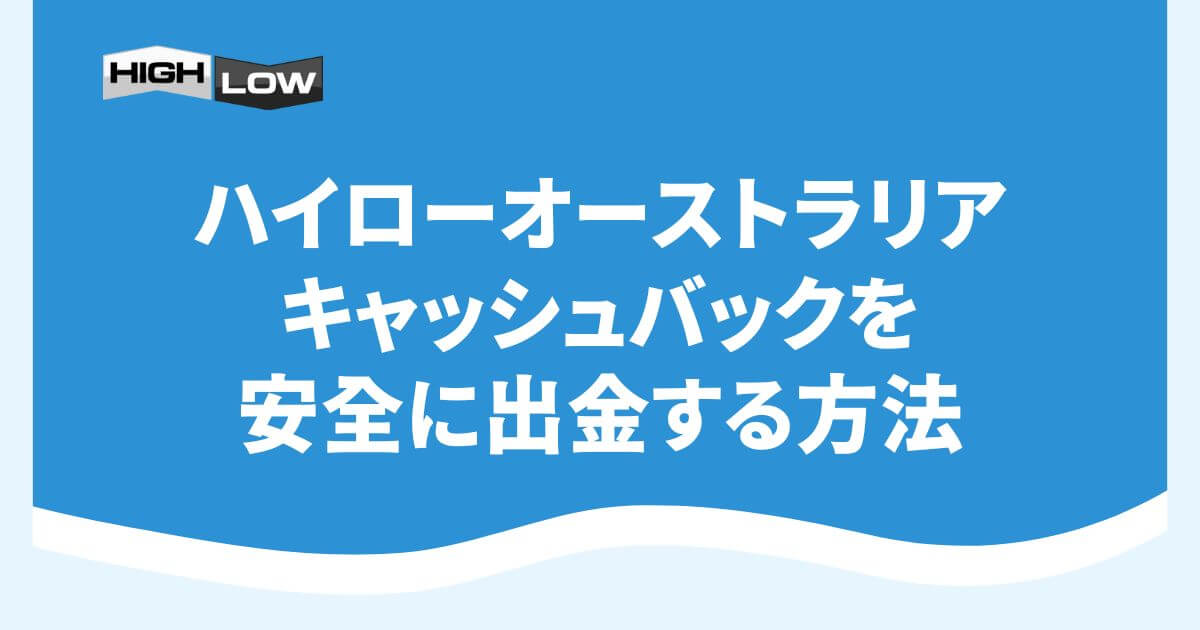 ハイローオーストラリアのキャッシュバックを安全に出金する方法