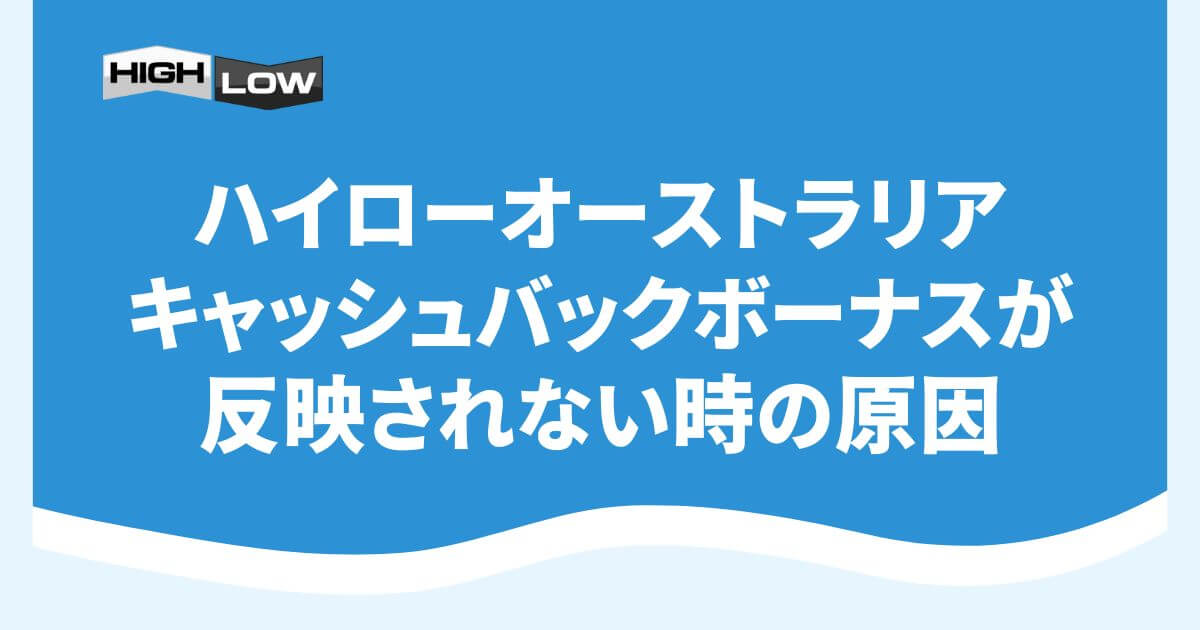 ハイローオーストラリアのキャッシュバックボーナスが反映されない時の原因