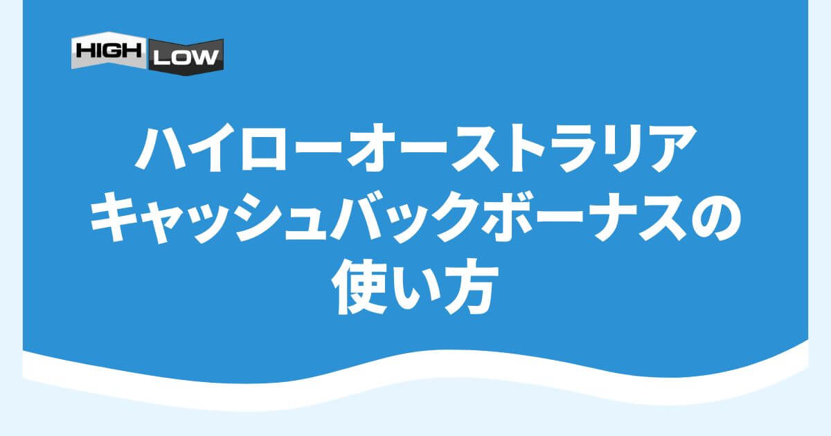 ハイローオーストラリアのキャッシュバックボーナスの使い方