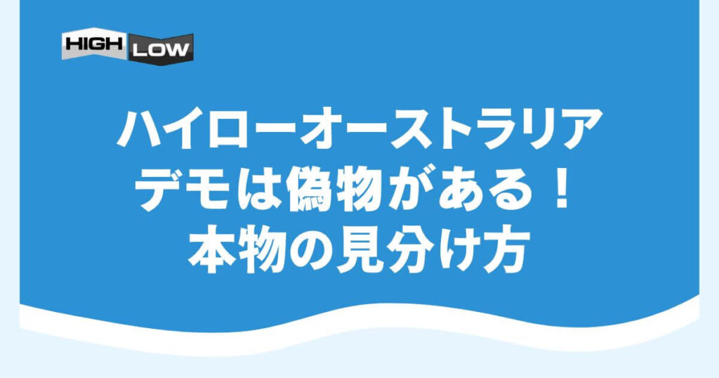 ハイローオーストラリアのデモは偽物がある！本物の見分け方