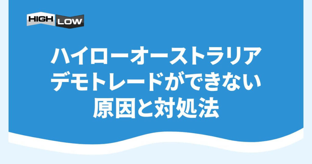 ハイローオーストラリアのデモトレードができない原因と対処法