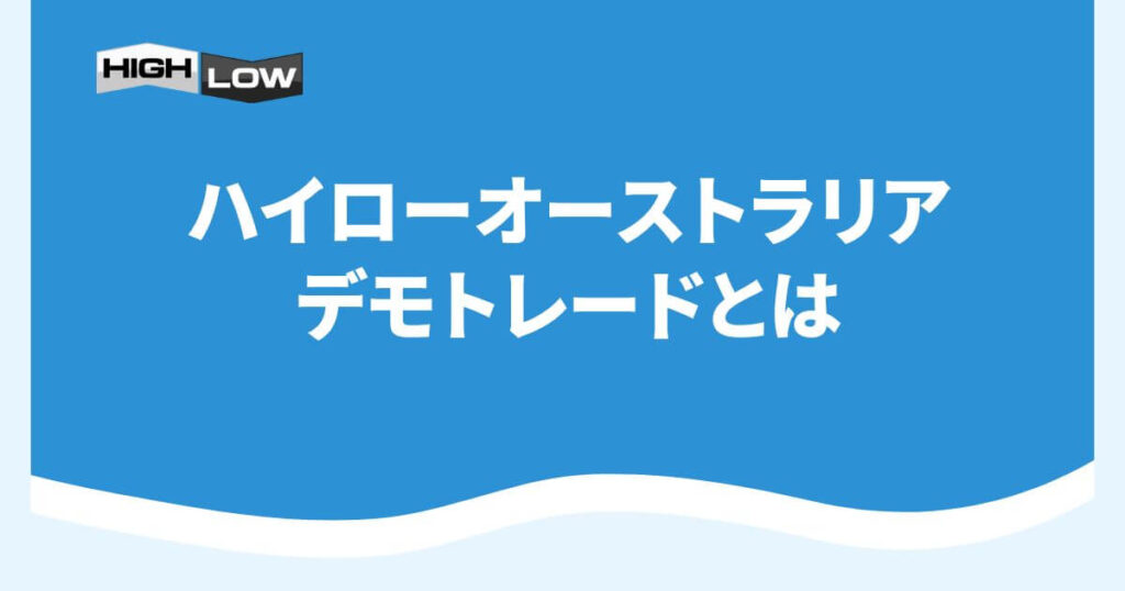 ハイローオーストラリアのデモトレードとは