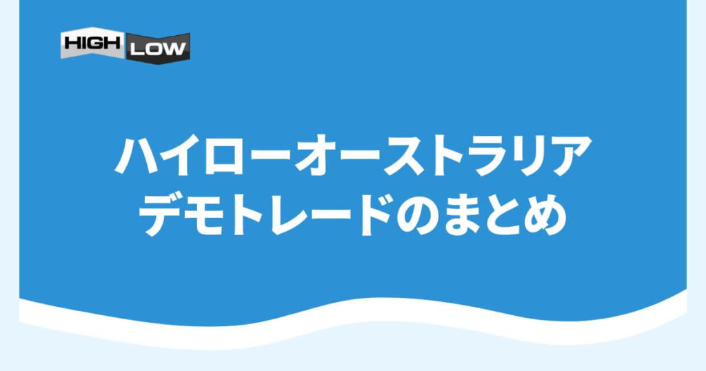 ハイローオーストラリアのデモトレードのまとめ