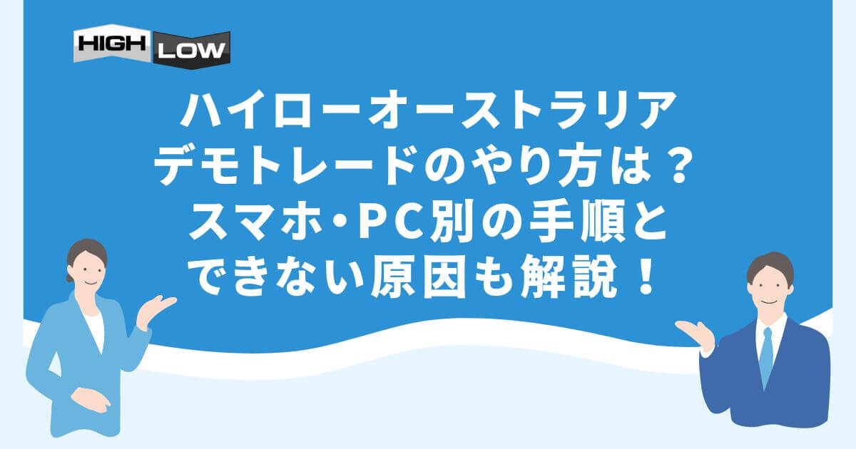 ハイローオーストラリアのデモトレードのやり方は？スマホ・PC別の手順とできない原因も解説！